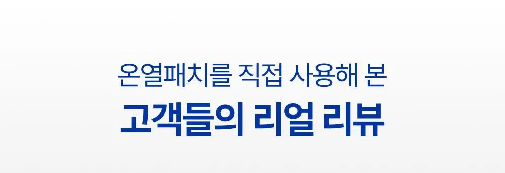 [1등 온열팩/12시간지속] 이지엔6 온열패치 찜질팩 2종 택 1 (3매입/7매입) 상세페이지 11